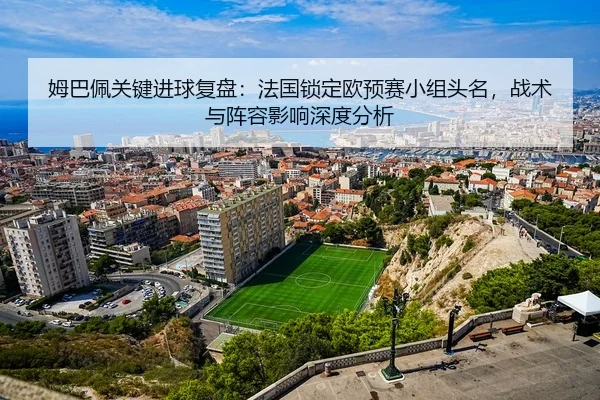 mu-ba-pei-guan-jian-jin-qiu-fu-pan-fa-guo-suo-ding-ou-yu-sai-xiao-zu-tou-ming-zhan-shu-yu-zhen-rong-ying-xiang-shen-du-2-483.jpg
